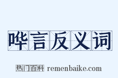 哗言反义词是什么意思的图片